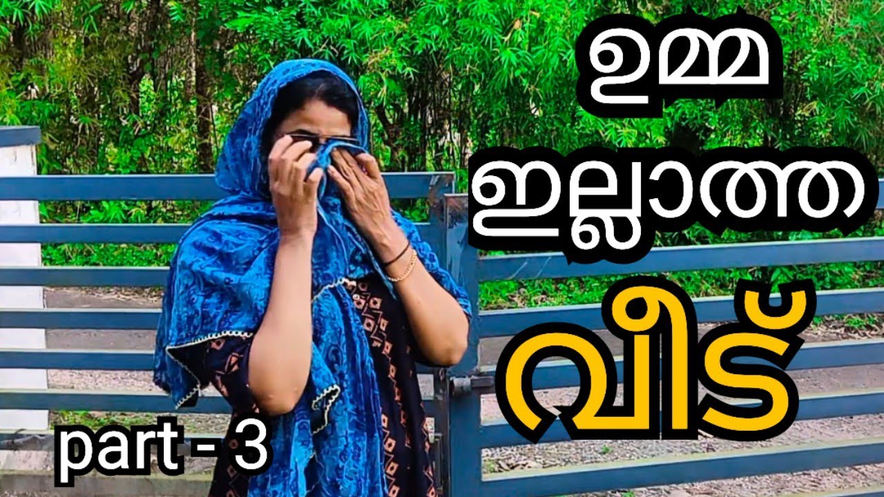 കണ്ണ് നിറയാതെ കണ്ട് തീർക്കാൻ ആവില്ല 😢ഉമ്മയില്ലാത്ത വീട് #shortfilm [episod 91]