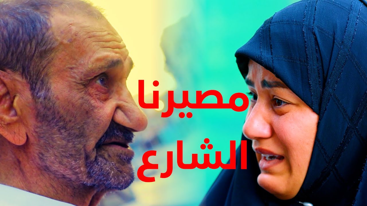 صاحب اكبر معرض سيارات ينام بالشارع  بسبب اولاده طردوه واخذو كلشي منه وصار يدعي عليهم ليل مع نهار.