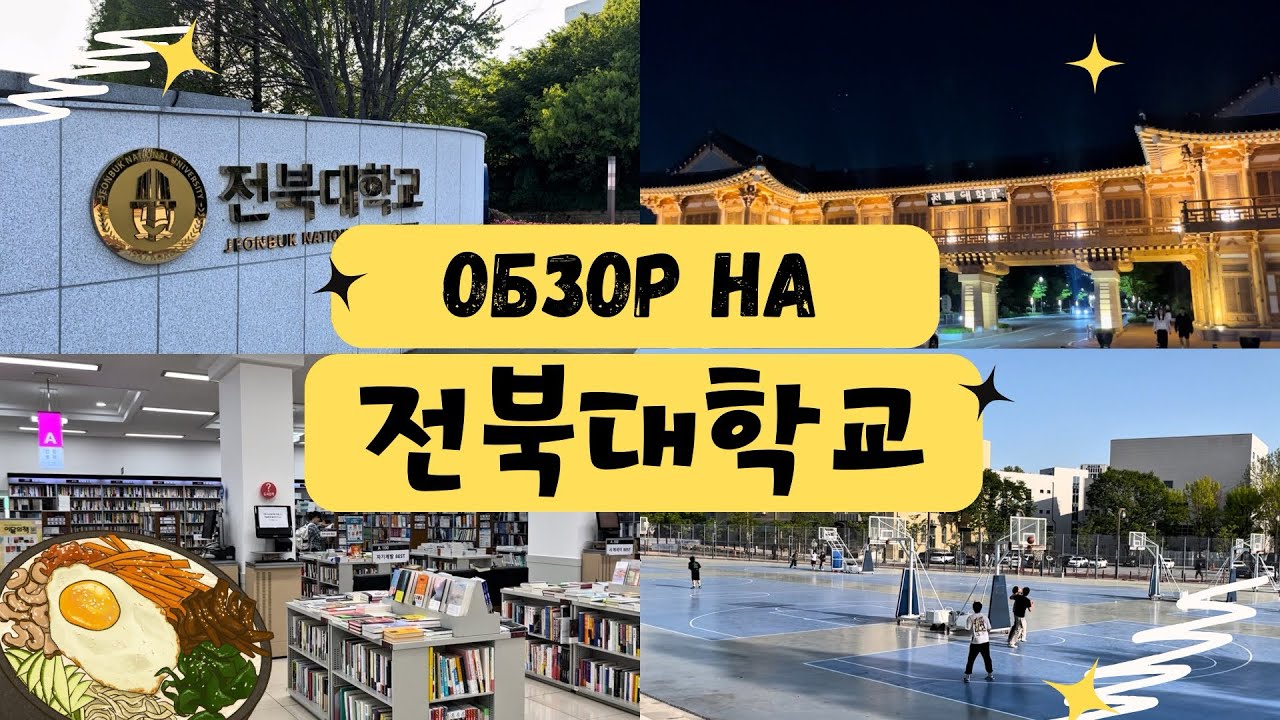 Обзор на 전북대학교🏛️ | Жизнь в университете Чонбук 🇰🇷