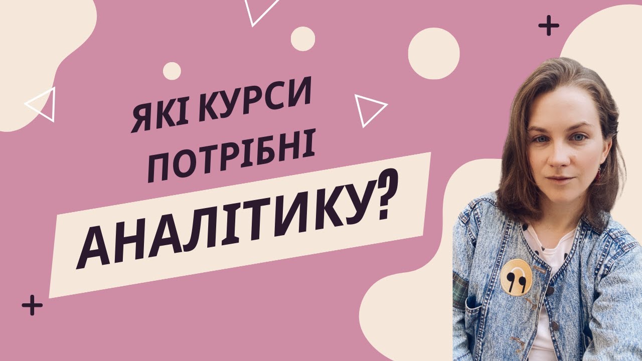 Де вчити аналітику даних?