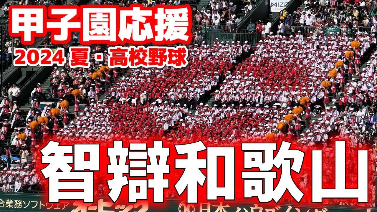 【高校野球　甲子園応援】智辯和歌山 応援　甲子園に響いた“魔曲”迫力が凄い！　2024.8.13　阪神甲子園球場　ブラバン応援　野球応援