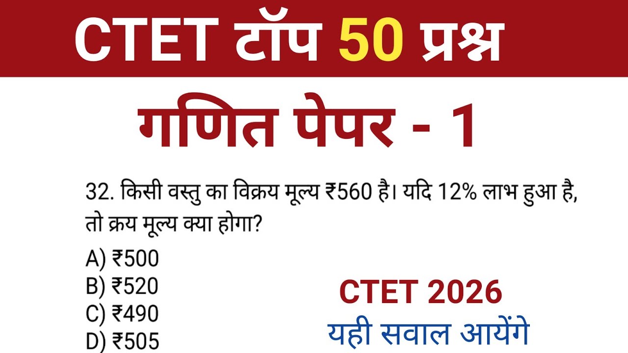 CTET 2026 Math Paper 1 MCQ Question Previous Year | ctet math | ctet top 50 mcq | math ctet pyq