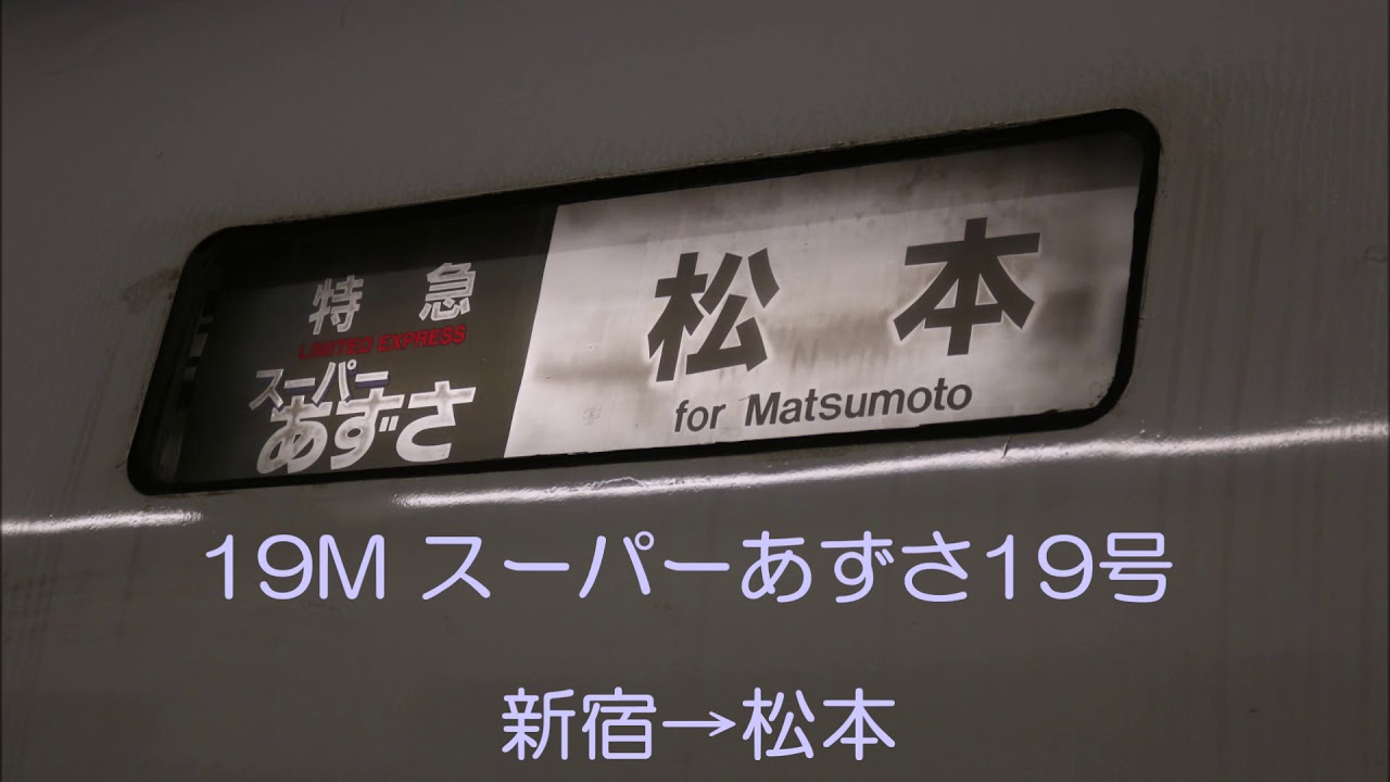【車内アナウンス】スーパーあずさ19号 　新宿→松本（塩尻臨停）