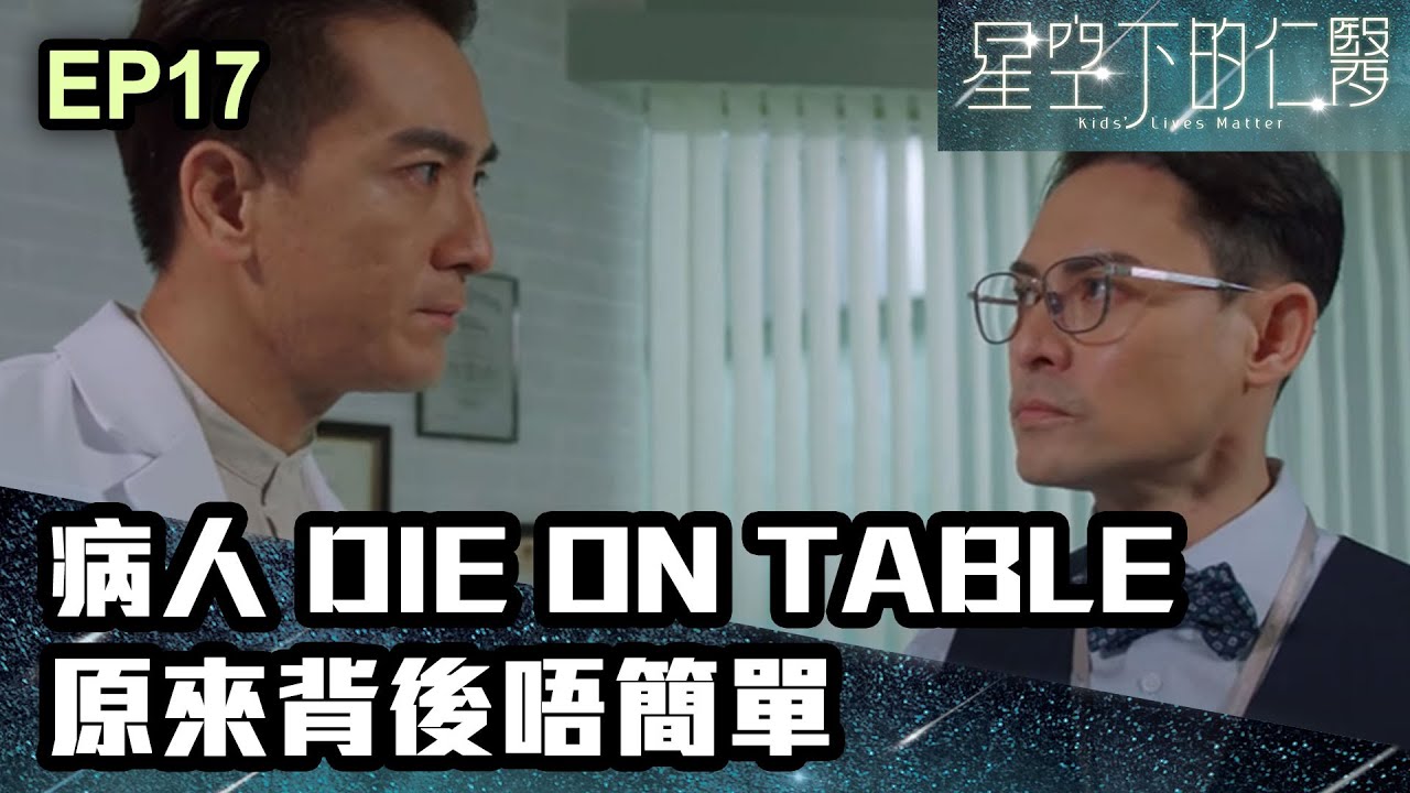 星空下的仁醫 | 第17集 | 病人Die on Table 原來背後唔簡單