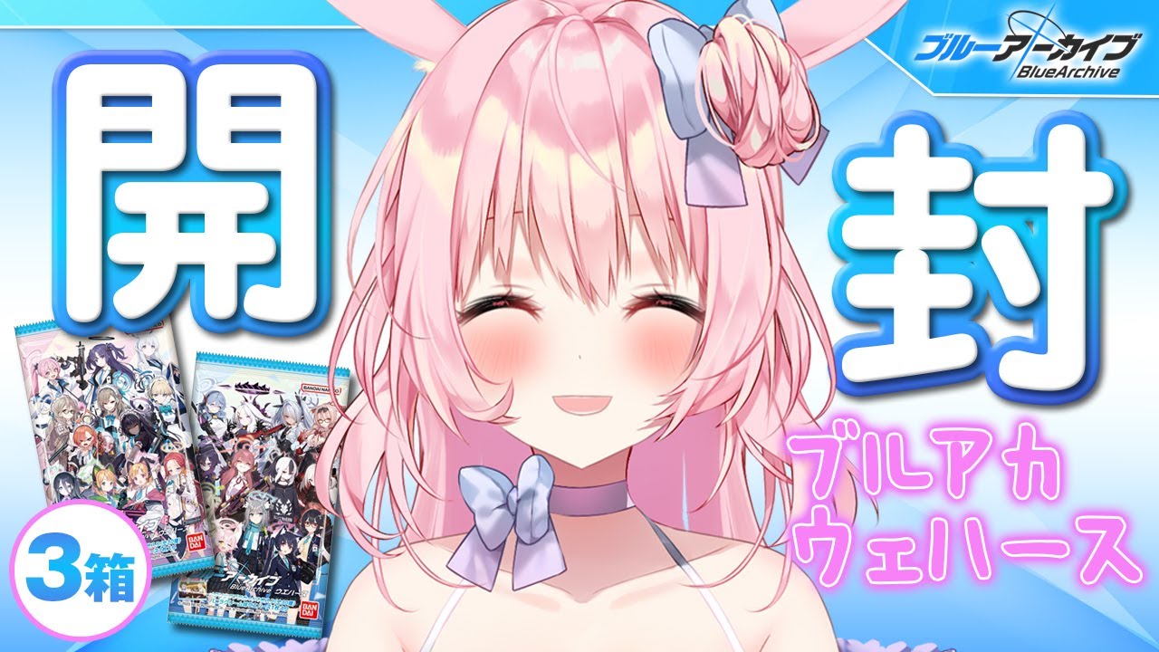 【号泣ブルアカ】世界一楽しく！60連ブルアカウェハースを開封配信してみるよ！【兎桃みみこ/vtuber】