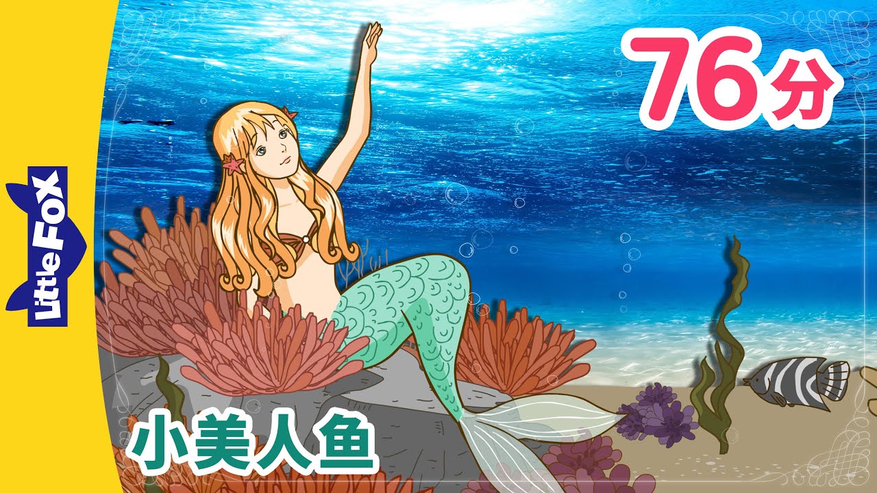 小美人鱼 全集 🧜 (The Little Mermaid) | 睡前故事 | 童話故事 | Classics | Chinese Fairy Tales | Little Fox