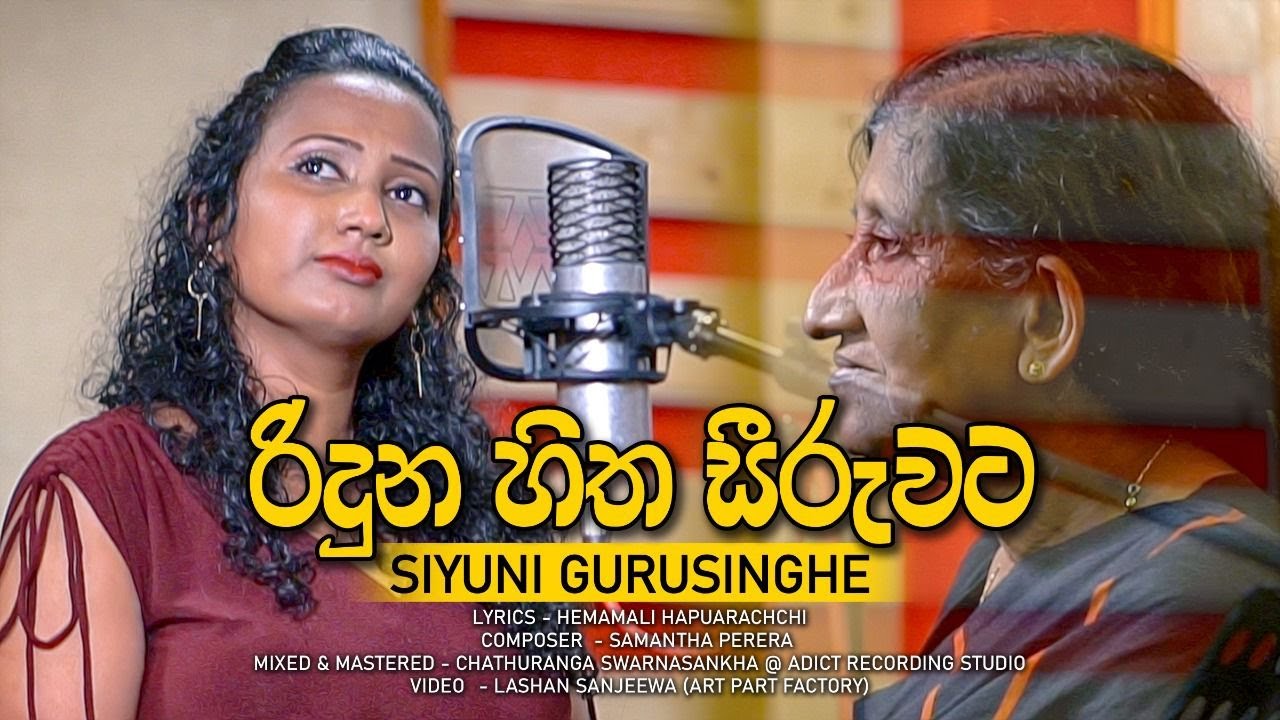 RIDUNA HITHA SEERUWATA (රිදුණ හිත සීරුවට) By Siyuni Gurusinghe