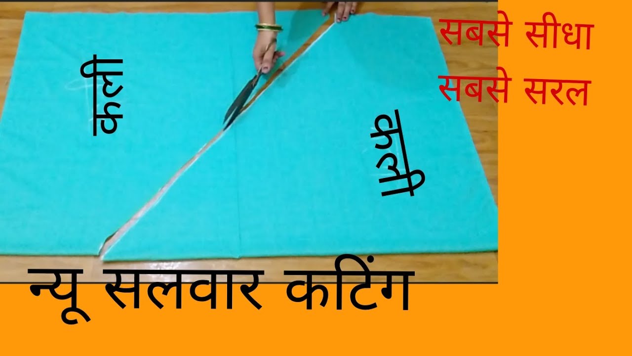 सबसे सीधा सबसे सरल सलवार कटिंग ll Salwar Cutting ll Salwar ki Cutting and Stitching ll