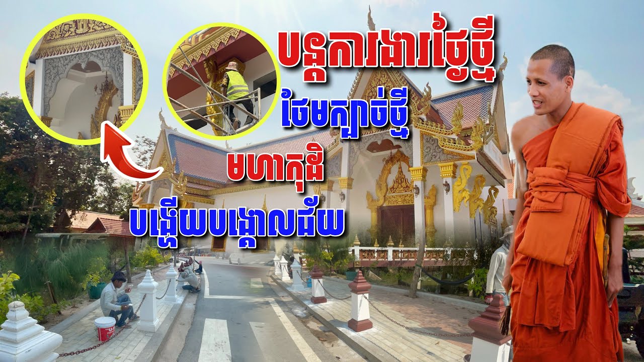 បន្តការងារថ្ងៃថ្មី ក្បាច់មហាកុដិ បង្ហើយបង្គោលជ័យ ក្បាច់រងស្បូវសាលាវិបស្សនា #អាមាត្យជន 