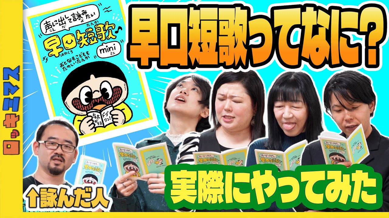 早口言葉と短歌が合体！笑える侘び寂びゲーム誕生！？【早口短歌で遊ぼう！】