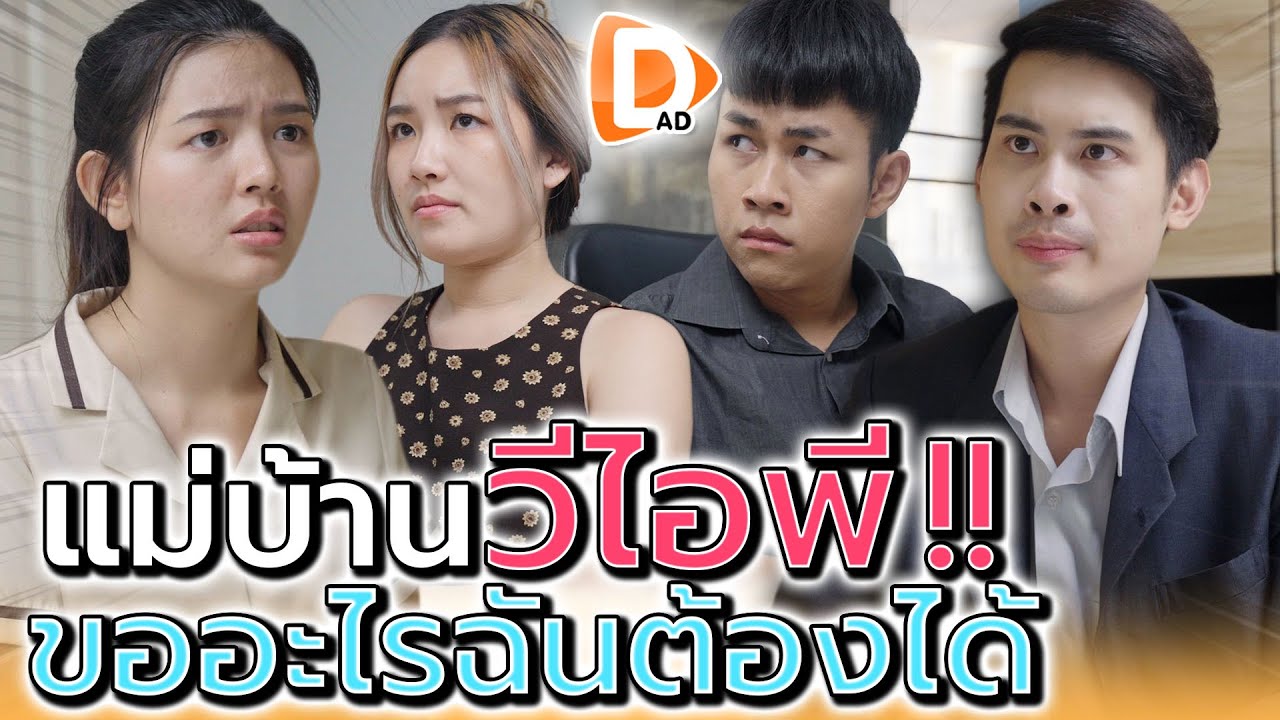 แม่บ้าน วีไอพี !! VIP อยากได้อะไร ฉันต้องได้ (ละครสั้น) - DAD's Film