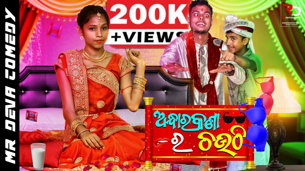 ANDHARA KANAA RA CHOUTHI ||CHOUTHI ODIA COMEDY ||RAJA SPECIAL COMEDY ||MR DEVA||BIKI RAKI||MR GULUA