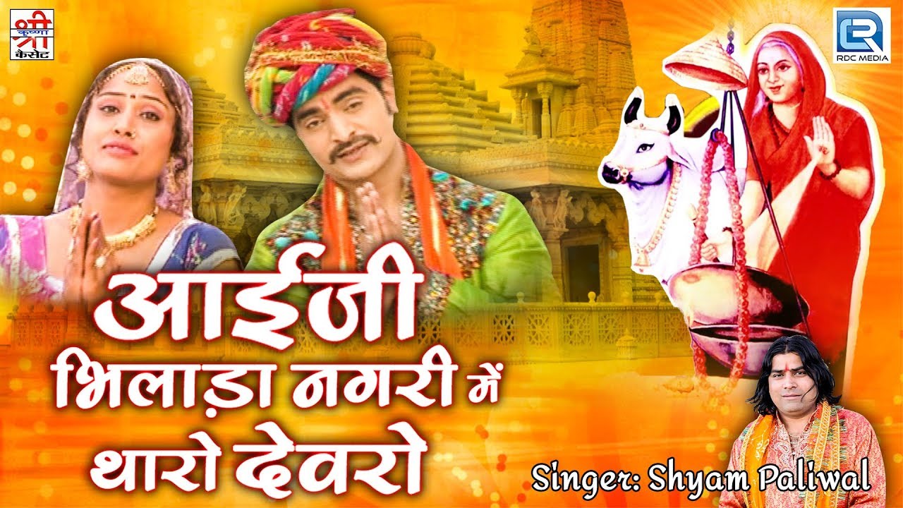 Shyam Paliwal का सूंदर गीत | Aai Ji Bhilada Nagari Mein | आई माता भजन | जरूर देखे | Rajasthani Song