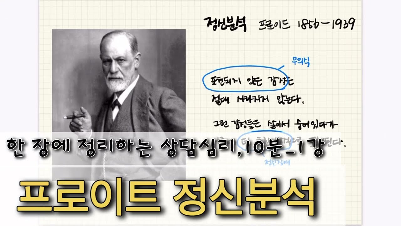 해결되지 않은 감정은 이상한 모습으로 나타난다. #1 '한 장', '10분'에 정리하는 프로이트 정신분석