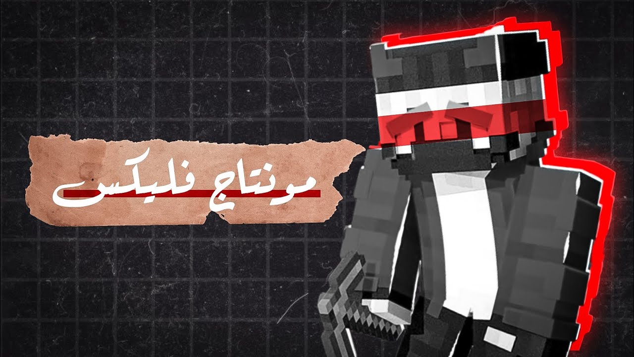 مونتاج ماينكرافت📱 كيف تمنتج فيديو ماينكرافت مثل فليكس 🪄