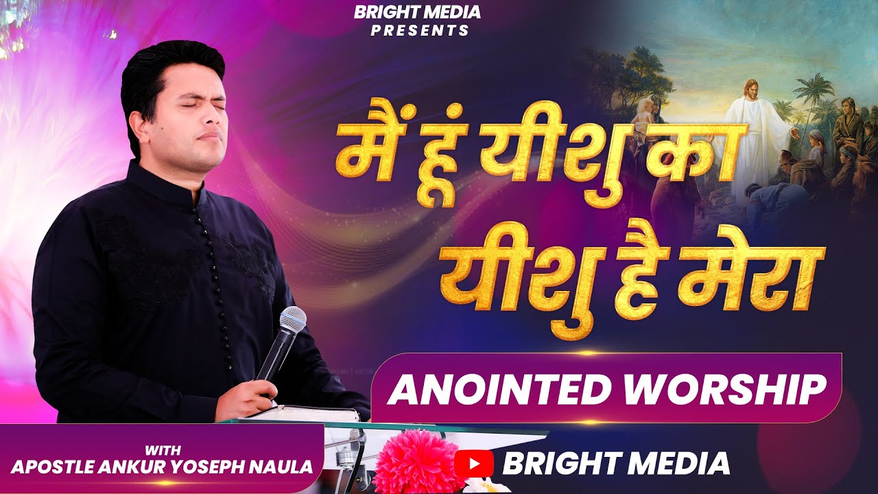 Mein Hun Yeshu Ka Yeshu Hai Mera || Anointed Worship With Apostle Ankur Yoseph Narula | #Brightmedia