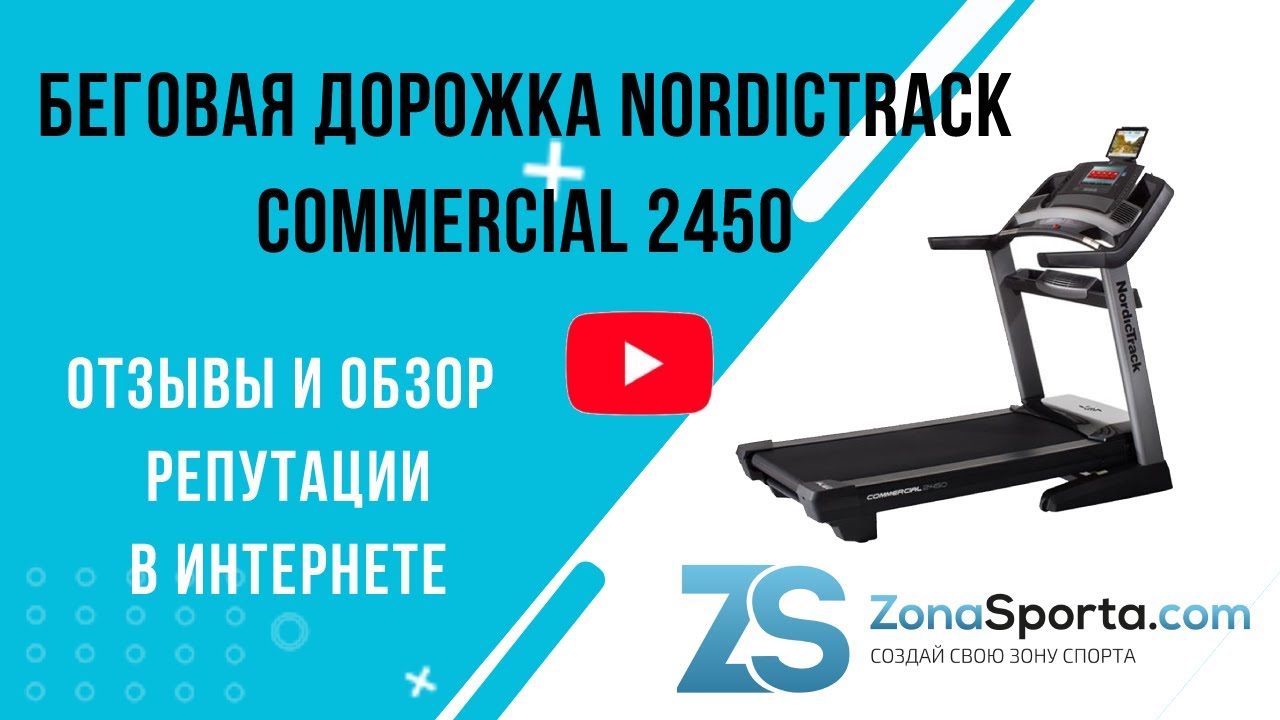 Беговая дорожка NordicTrack Commercial 2450 отзывы и обзор репутации в интернете
