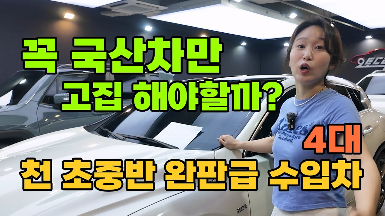 [중고차] 요즘은 수리비 폭탄 안맞는다니까요? 천 초중반 외제차 어떤것들이? 4대 소개