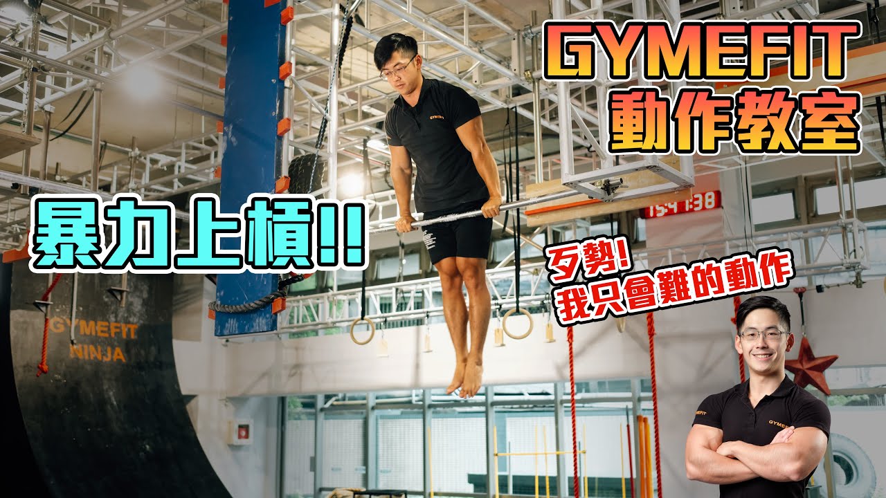 【GYMEFIT 動作教室】上肢訓練最帥動作 暴力上槓