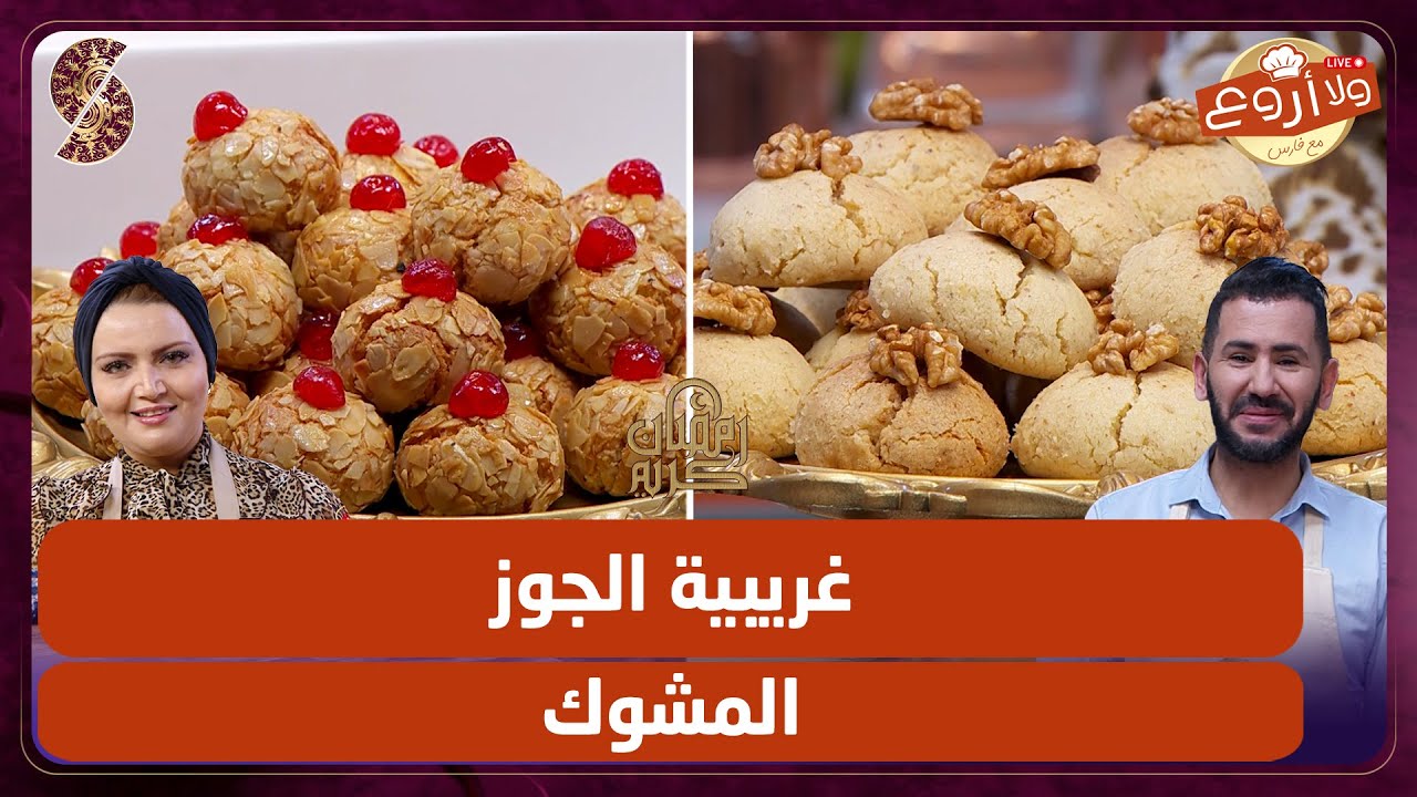 غريبية الجوز و المشوك - ولا أروع مع الشاف فارس