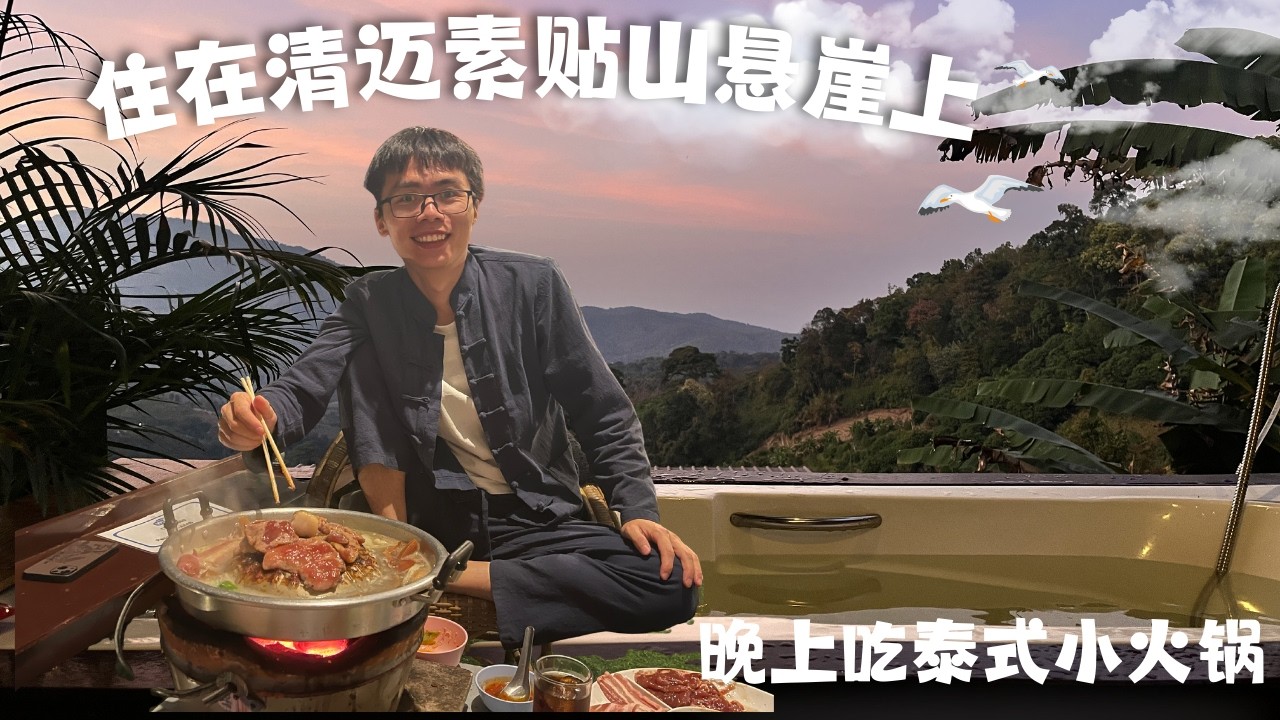 住在清迈素贴山悬崖酒店 🇹🇭 晚上吃泰式小火锅是什么体验？Cliff Hotel on Doi Suthep 🇹🇭 Thai Hot Pot Dinner in the Mountains