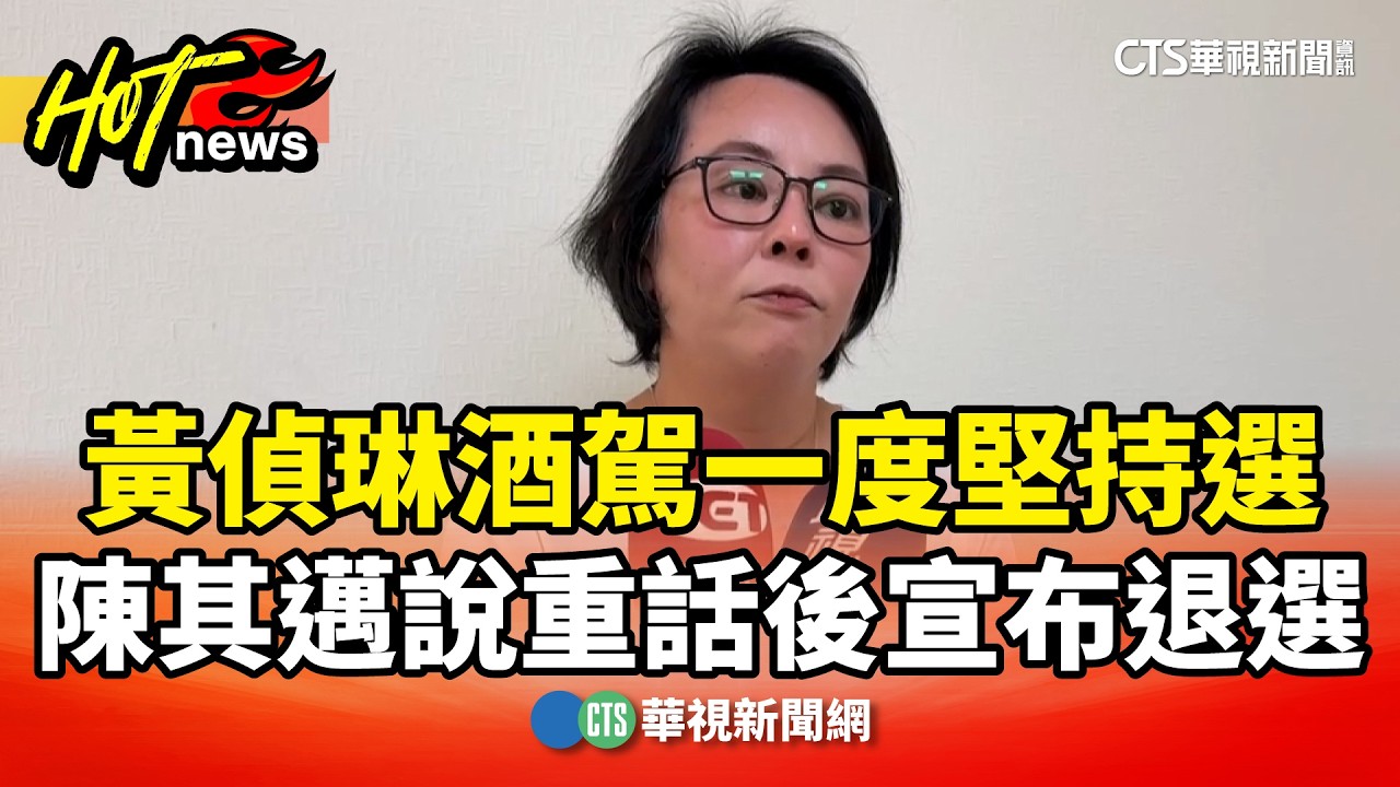 黃偵琳酒駕一度堅持選　陳其邁說重話後宣布退選｜華視新聞 20260224 @CtsTw