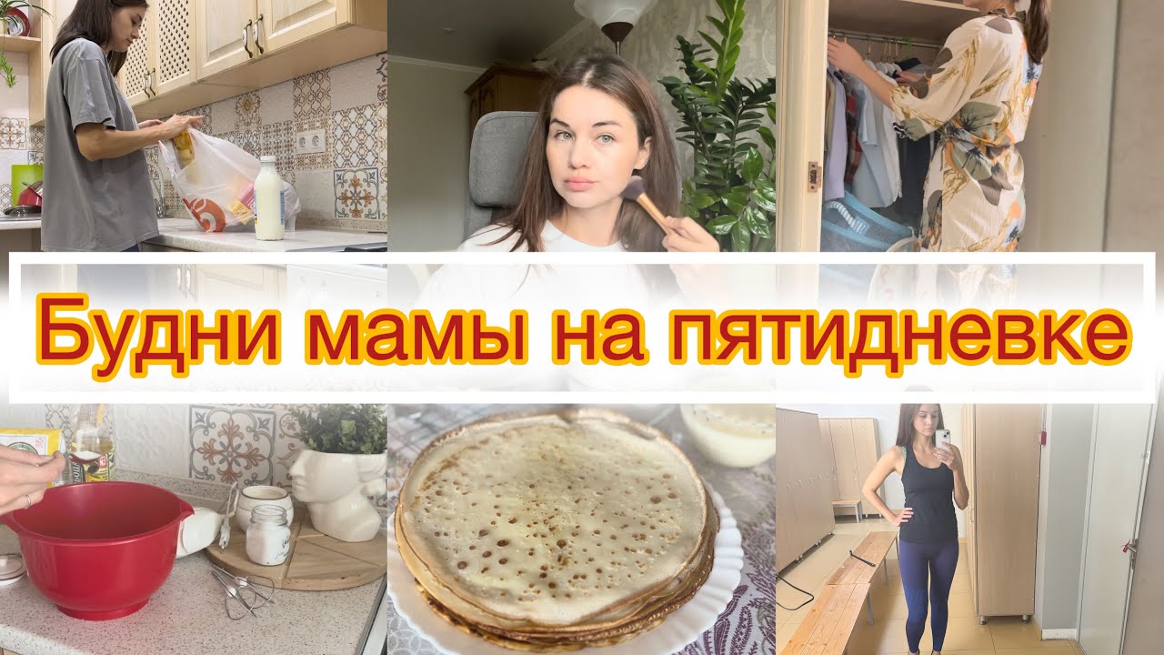 Будни мамы на пятидневке/Мотивация на уборку