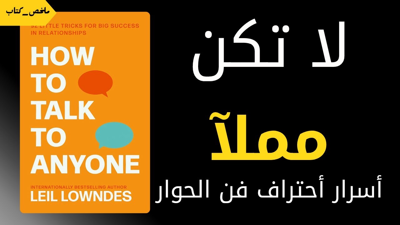 تحدث بثقة واجذب أي شخص! | ملخص كتاب كيف تتحدث إلى أي شخص