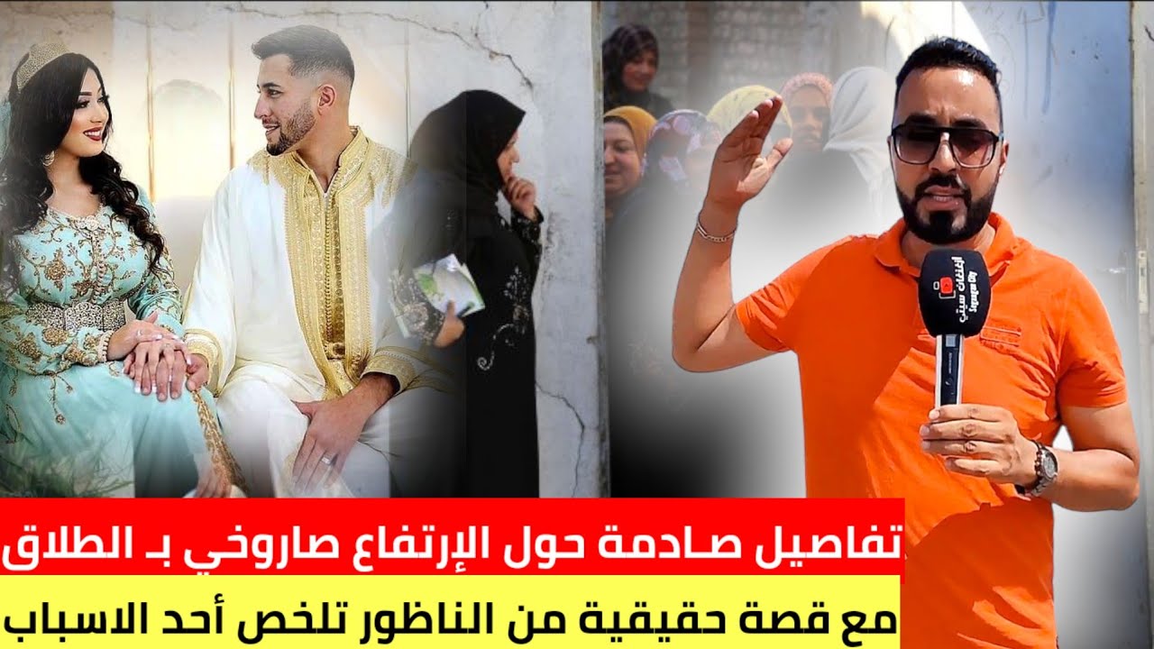 من النـاظور : موضـة العصر الحديث إرتفاع صـاروخي لـ الطلاق بـ المغرب مع قصة واقعية ـ Nador