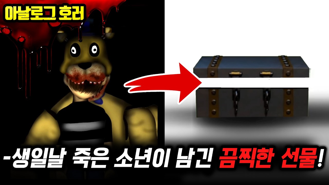 ❗검색 금지❗FNAF4 에반의 마지막 6시간… 10년 만에 드러난 ‘상자’ 속 진짜 선물【프레디의 피자가게 괴담 3편】