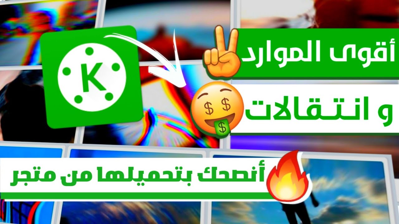 كين ماستر : أقوى إنتقالات و مؤثرات و موارد الكين ماستر انصحك بتثبيتها
