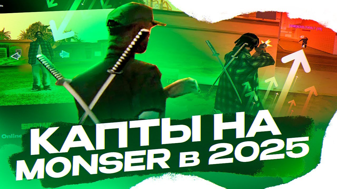 MONSER GW - ЧТО С РЕЖИМОМ В 2025 ГОДУ