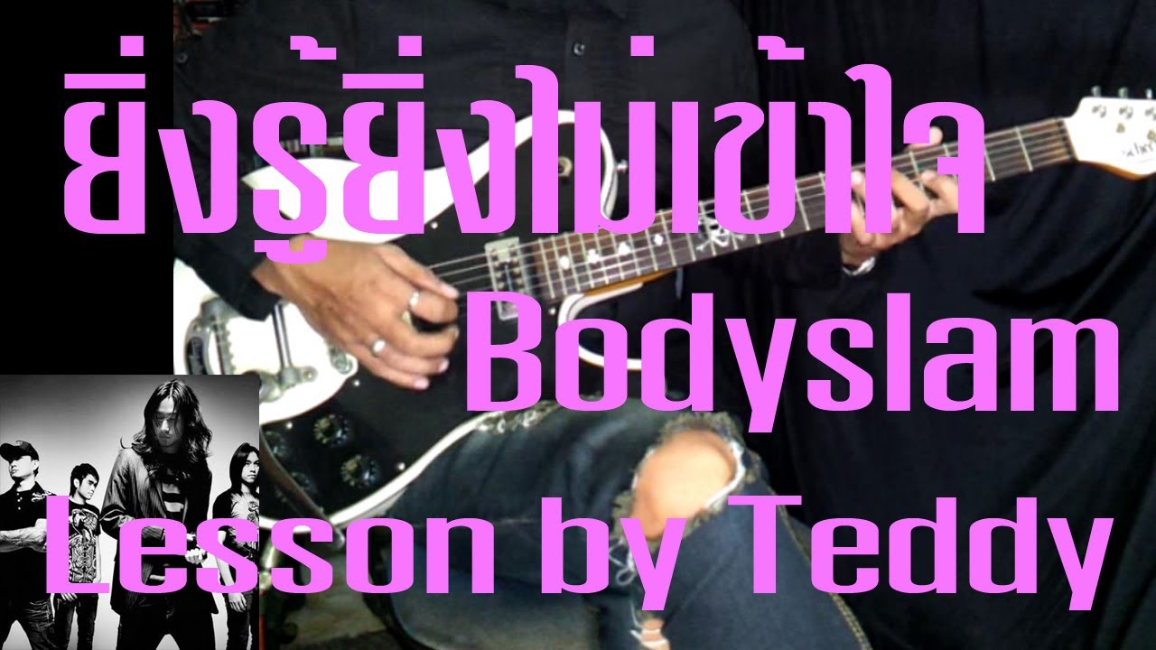 [สอน] ยิ่งรู้ยิ่งไม่เข้าใจ - Bodyslam [Guitar Lesson by Teddy]