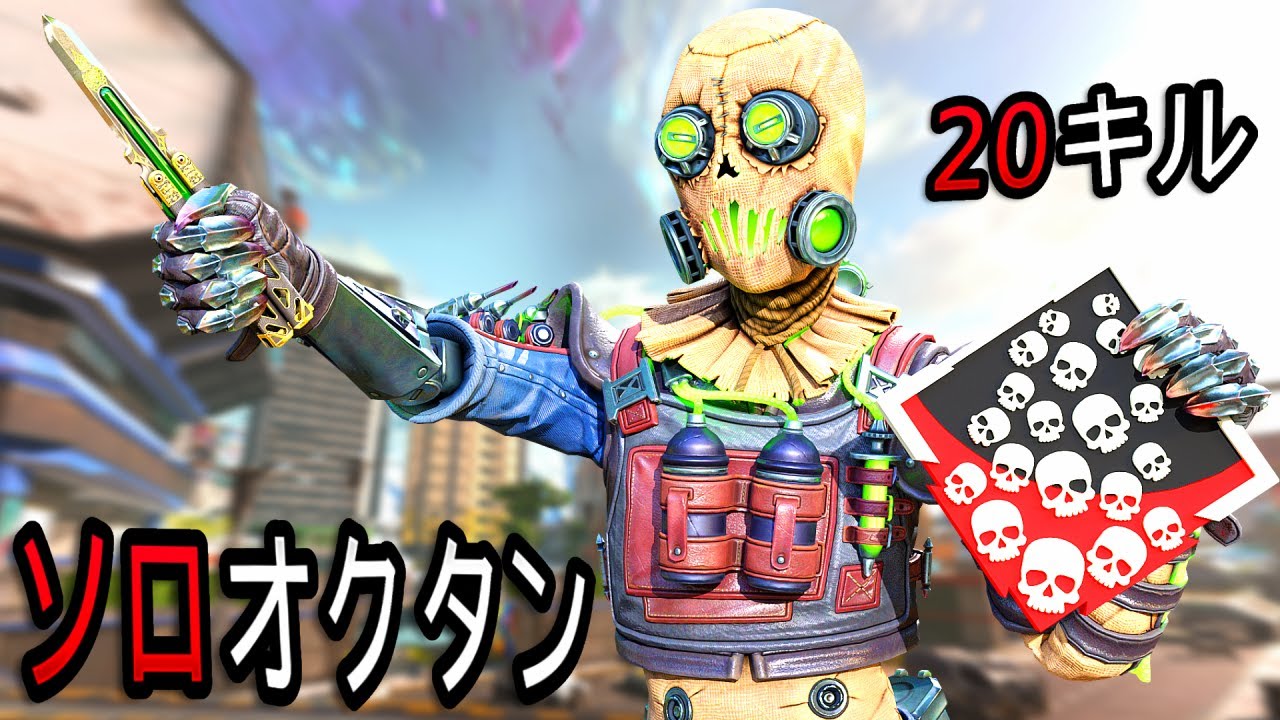 ソロオクタン 20キル4000ダメージ【APEX LEGENDS】