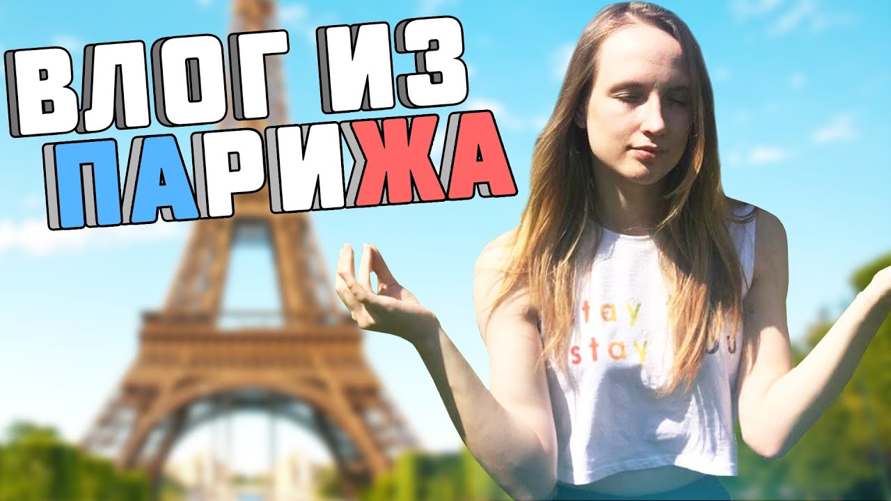 ПАРИЖ VLOG ❤  ВЛОГ ФРАНЦИЯ ВРЕДНУЛЯ и ХЕЛДОР