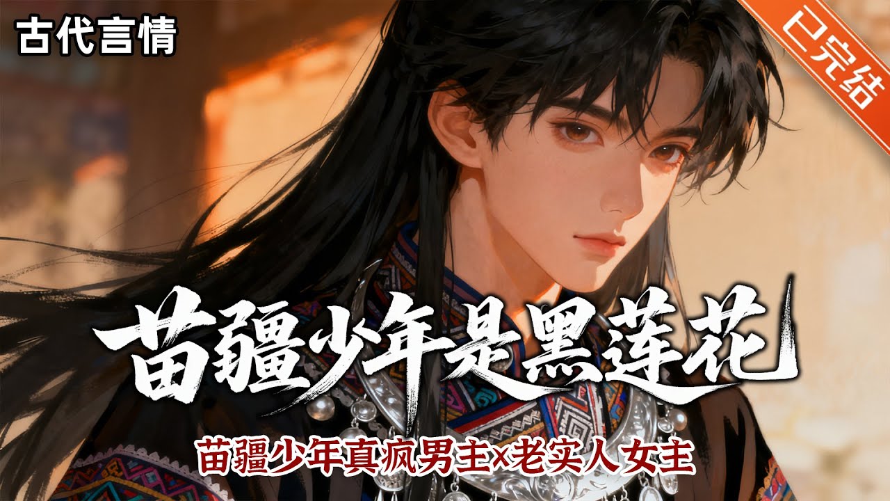 【完结】身穿❣️少男少女闯荡江湖和探险的小故事。#小说 #有声小说 #推文