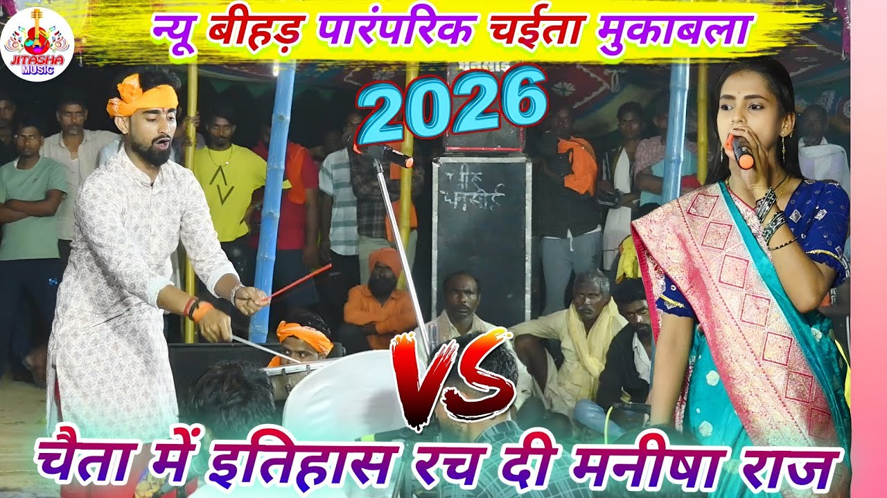 मनीषा राज के न्यू पारंपरिक चईता | Manisha Raj Ke Chaita | Bhojpuri Chaita Dugola | Chaita Mukabala