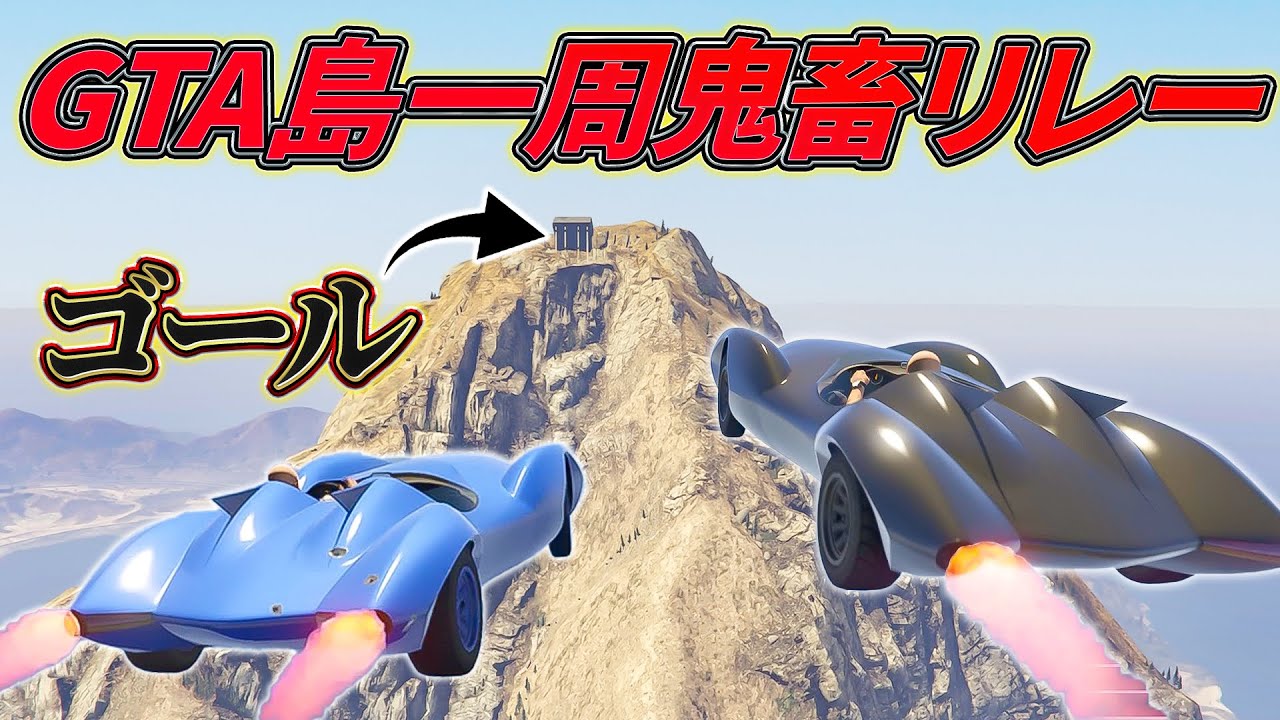 【鬼畜】絶対にクリアできない島一周リレーを開催しました【GTA5.企画】