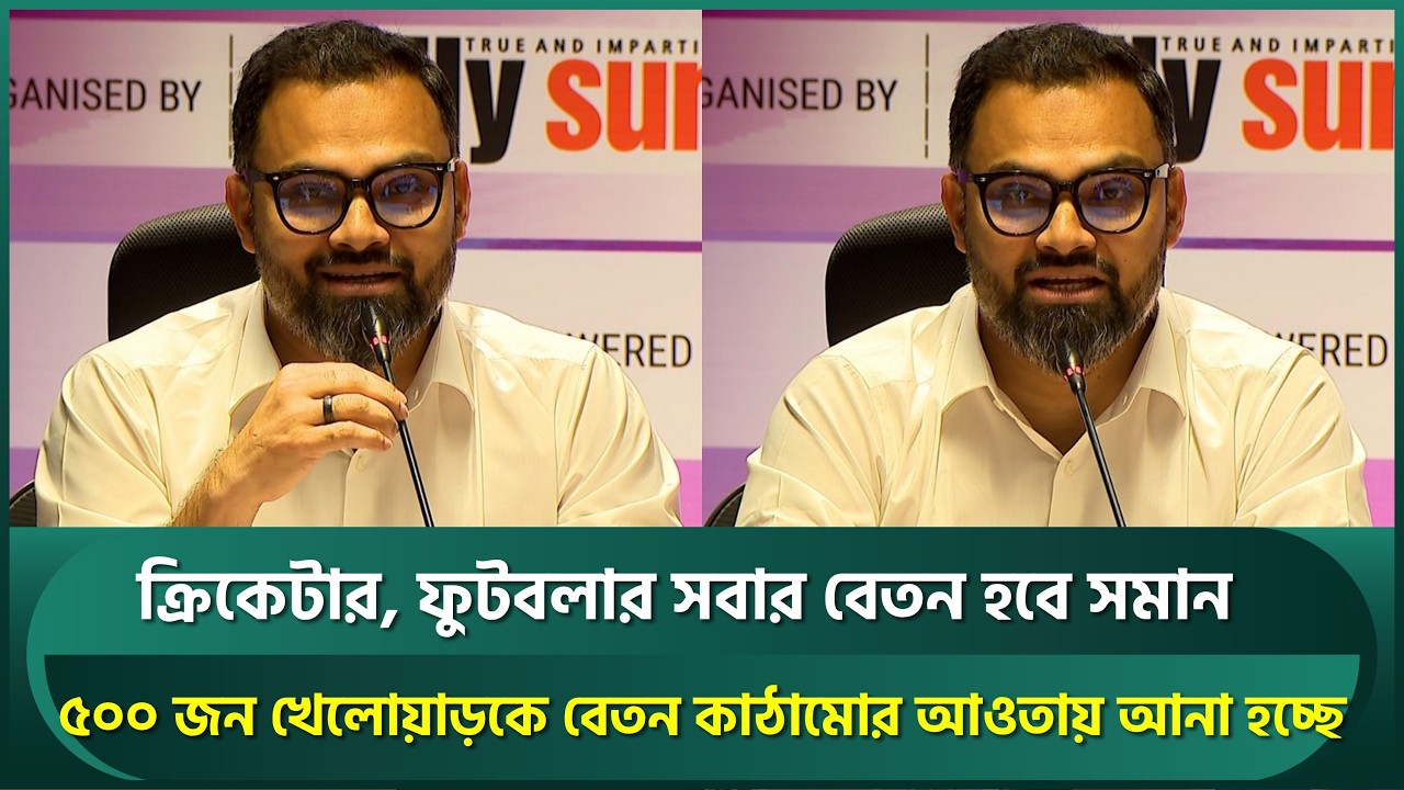 ৫০০ জন জাতীয় খেলোয়াড়কে বেতন কাঠামোর আওতায় আনা হবে, সবার বেতন হবে সমান : আমিনুল | Aminul Haque