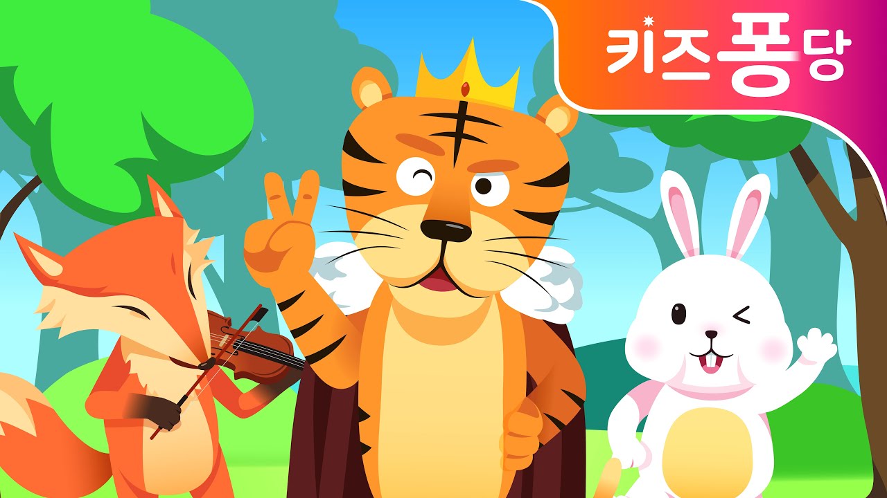 산중호걸 | 동물동요 | 호랑이 | 어린이 동요 | kids song | 키즈퐁당
