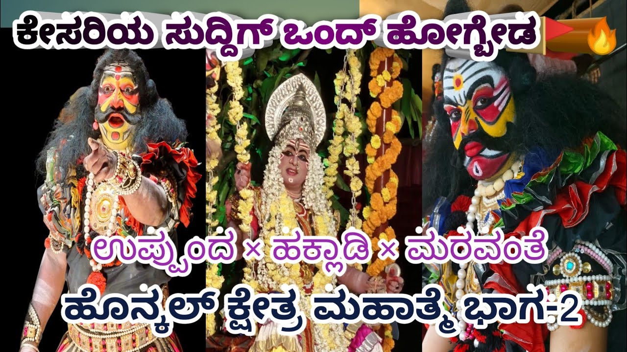 ಕೇಸರಿಯ ಸುದ್ದಿಗ್ ಒಂದ್ ಹೋಗ್ಬೇಡ🔥🔥🚩 ಹೊನ್ಕಲ್ ಕ್ಷೇತ್ರ ಮಹಾತ್ಮೆ ಭಾಗ-2 🔥🥰#viralvideo #yakshagana #trending