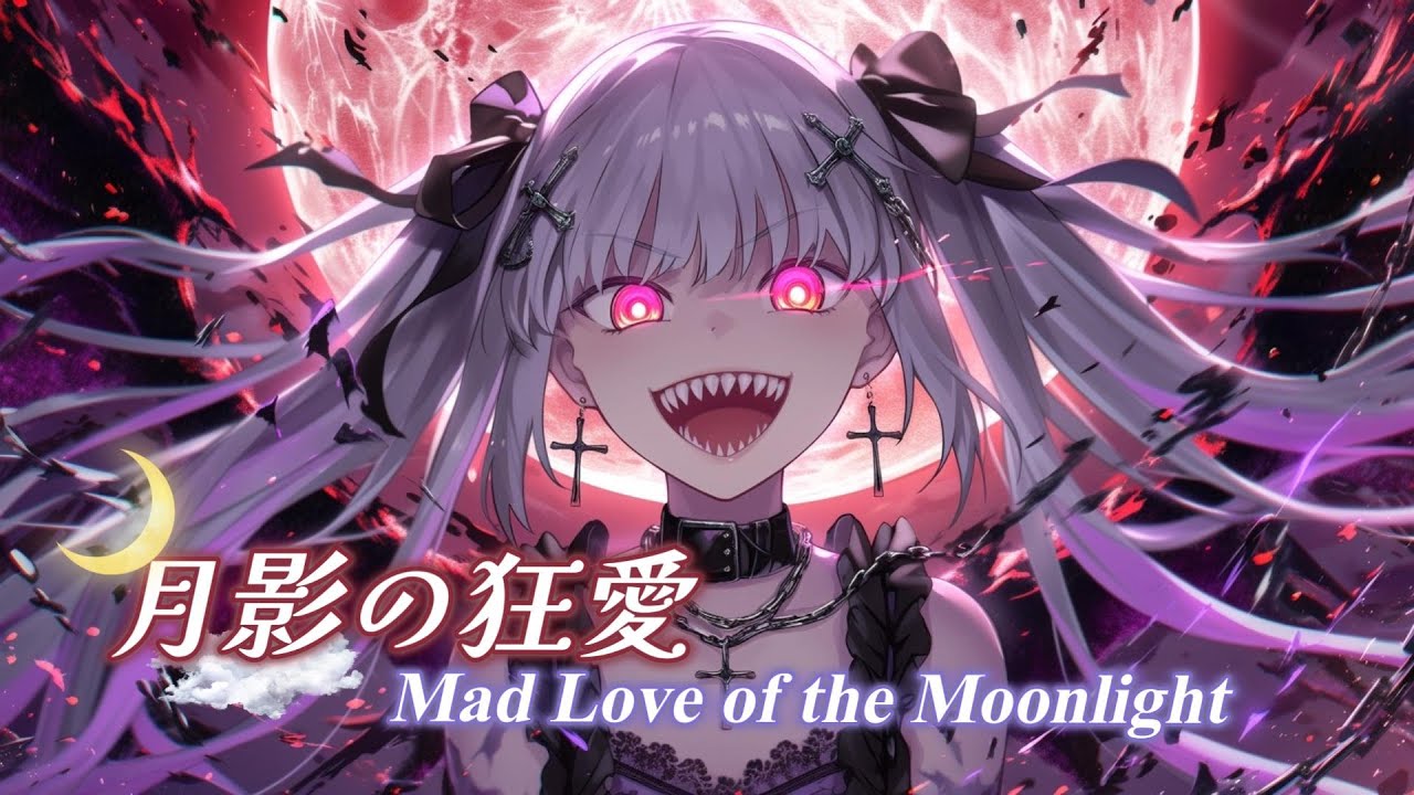 《月影の狂愛 (Mad Love of the Moonlight)》｜Complete Series Collection｜Available on Major Music Platforms