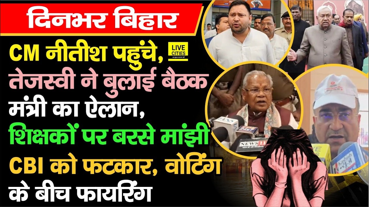 CM Nitish गए, Tejashwi ने सबको बुलाया, शिक्षकों पर बरसे, Manjhi बोले, CBI को फटकार, बड़ा खुलासा