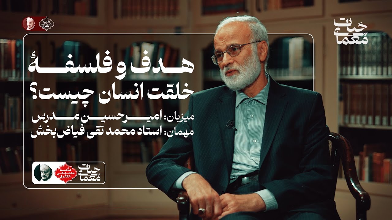 معمای حیات ; قسمت اول : هدف و فلسفه خلقت ( بررسی حیات معقول از نگاه علامه محمدتقی جعفری )