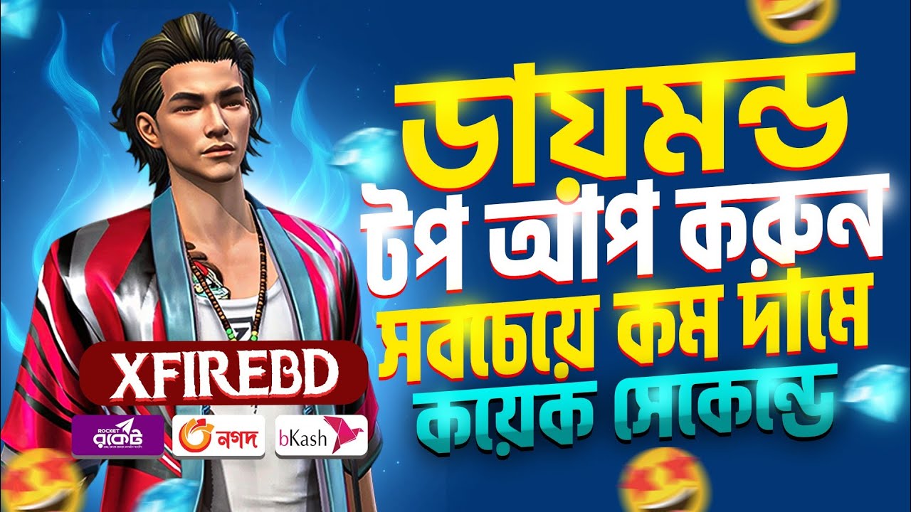 সবচেয়ে কমদামে ডাইমন্ড টপ আপ করুন মাত্র ৫ ছেকেন্ডে | free fire diamond top up bkash nagod| ff top up|