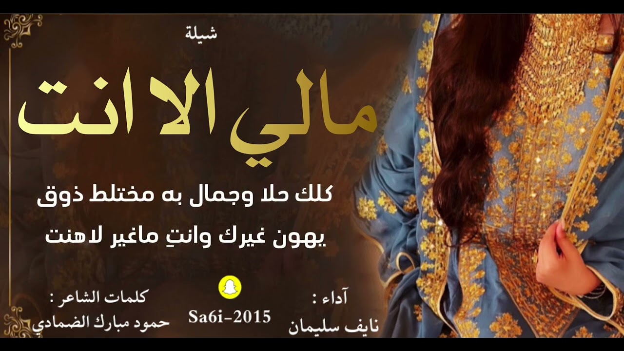 شيلة مالي الا انت - نايف سليمان 