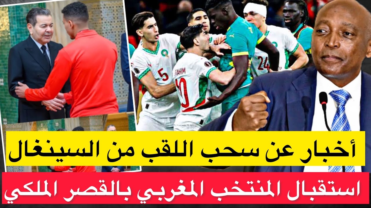 أخبار عن سحب اللقب من السنغال / استقبال المنتخب بابقصر الملكي /التلفزيون السينغالي يبتر خريطة المغرب