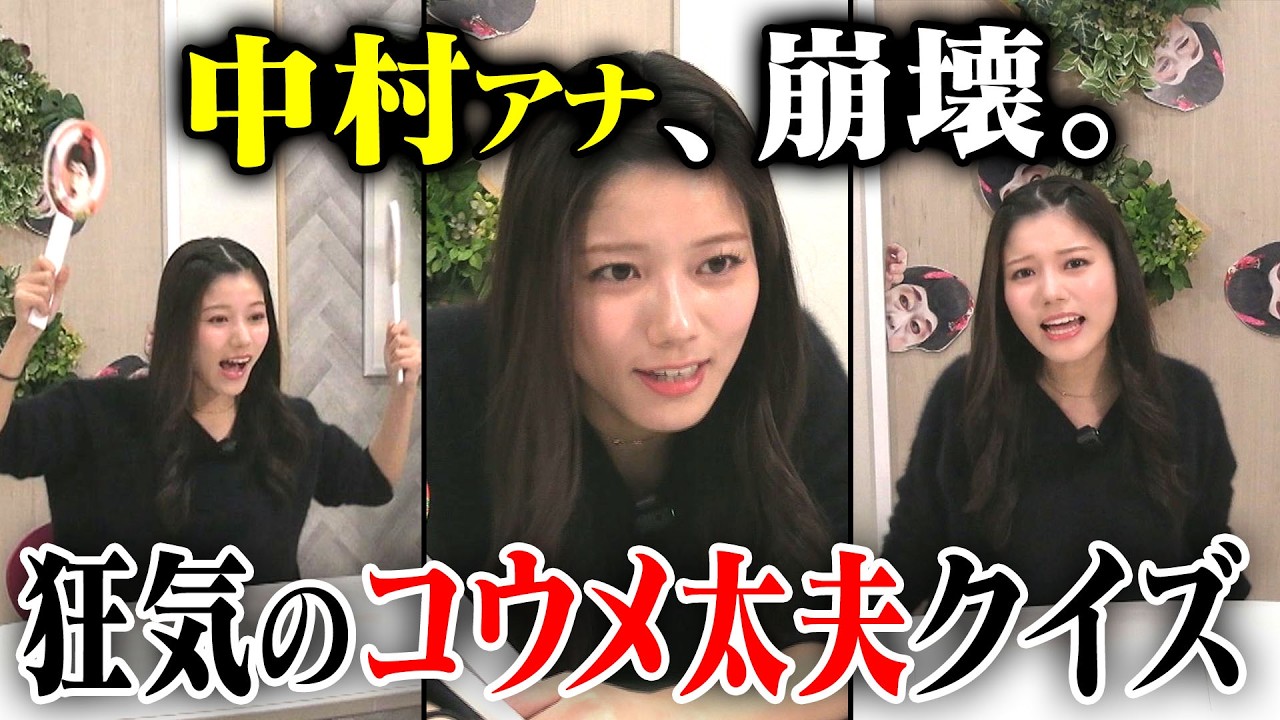 【中村アナ困惑】狂気のクイズ「これはコウメ太夫でしょうか？」に入社２年目のアナウンサーが挑む／コウメ太夫かそうじゃないか― 答えは2択のみ