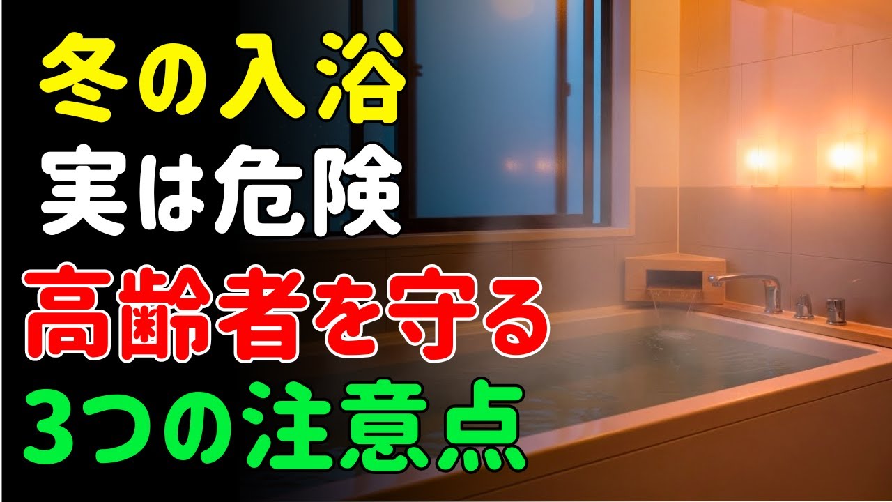 冬の今こそ注意！高齢者を守る“安全に入浴するための3つのポイント” | シニアの健康