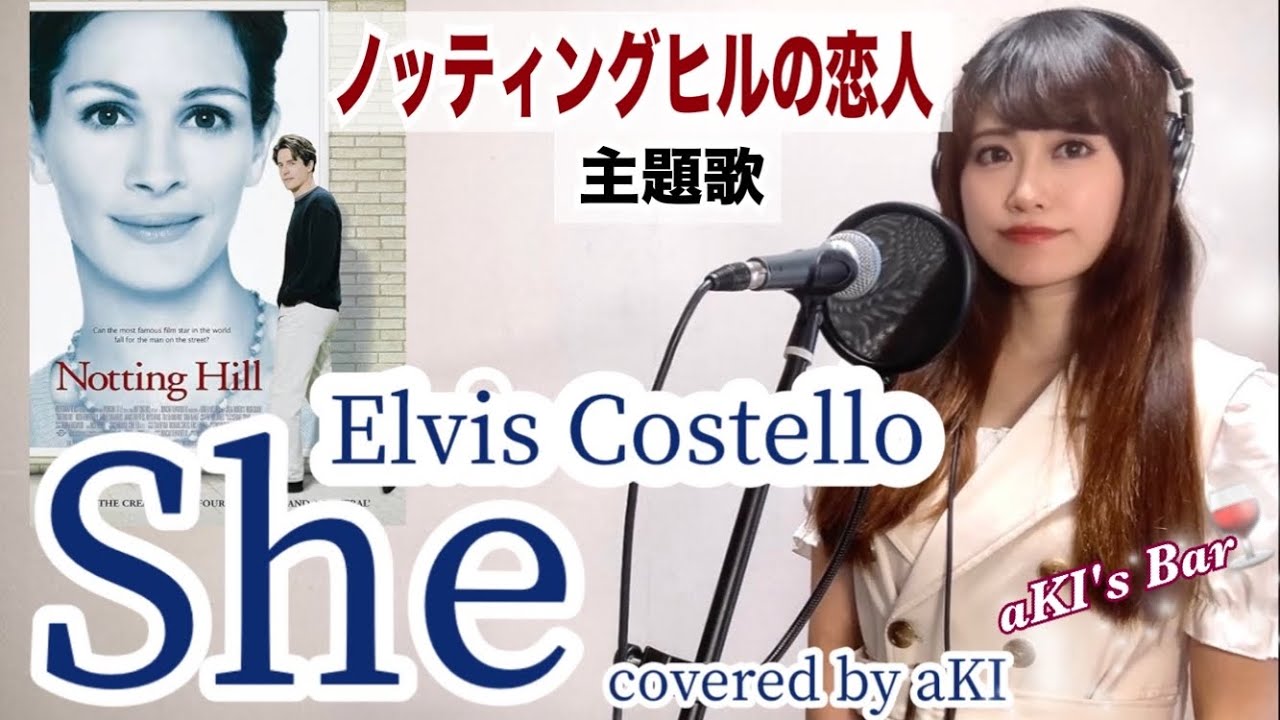 【歌詞・和訳】She - Elvis Costello covered by aKI